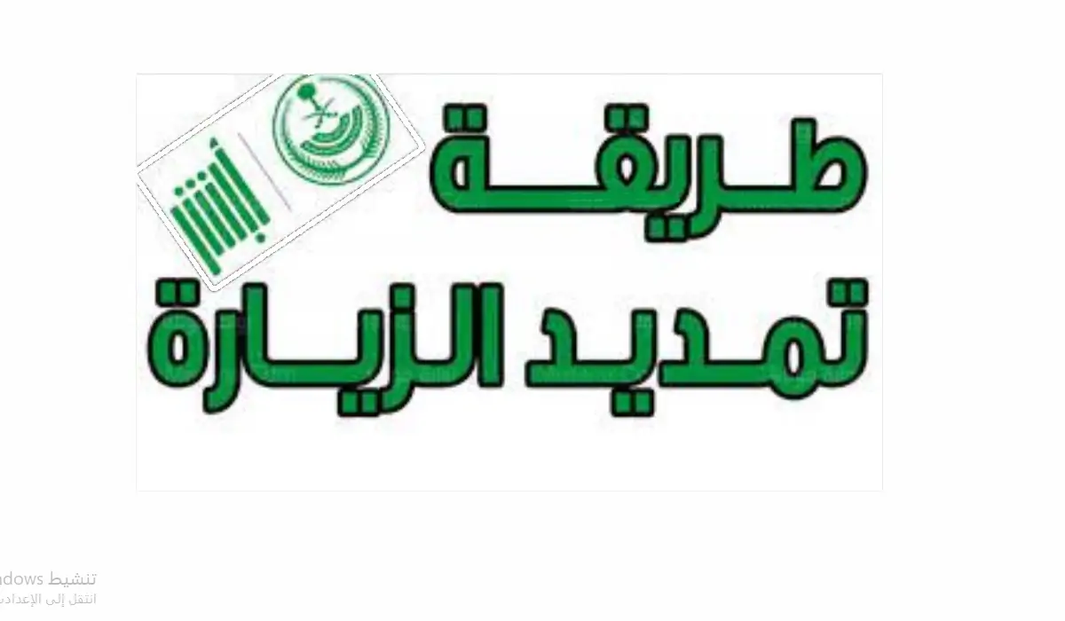 منصة أبشر تعلن عن طريقة تمديد تأشيرة الزيارة العائلية إلكترونيًا.. الشروط المطلوبة 