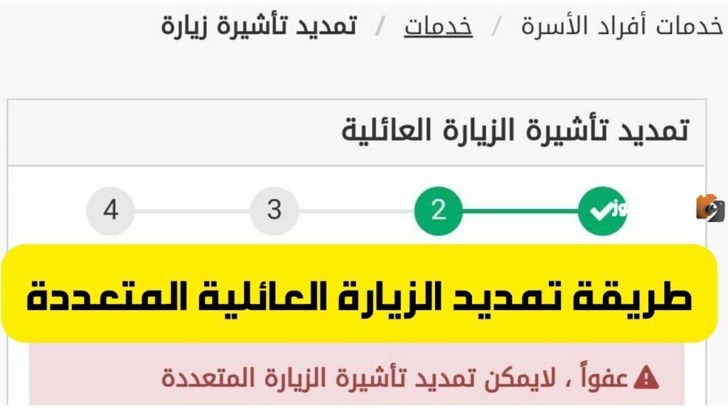 تمديد تأشيرة الزيارة العائلية, خطوات تمديد تأشيرة الزيارة العائلية