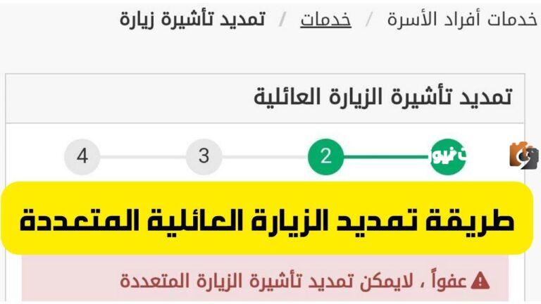ما شروط وخطوات تمديد تأشيرة الزيارة العائلية في السعودية 1447؟