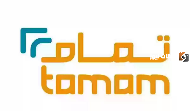 شروط التمويل الاستهلاكي المصغر من شركة تمام للتمويل ومزاياه وطريقة التسجيل للحصول عليه