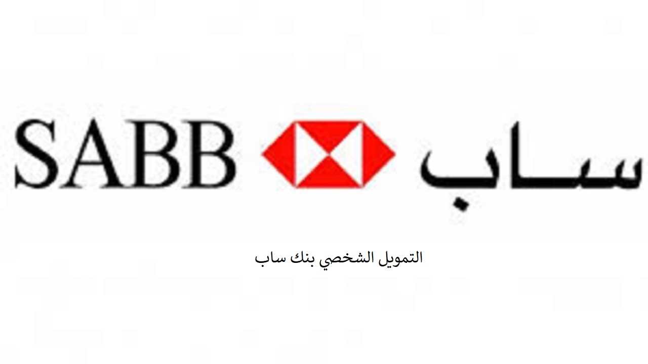 خطوات الحصول على تمويل بنك ساب لمستفيدي الضمان بدون تحويل الراتب