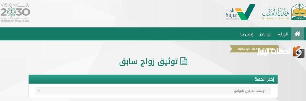 كيفية توثيق زواج سابق عبر ناجز najiz.sa في السعودية 1447 وشروط التوثيق