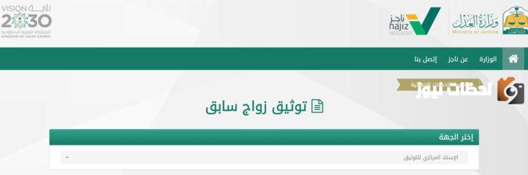 كيفية توثيق زواج سابق عبر ناجز najiz.sa في السعودية 1447 وشروط التوثيق