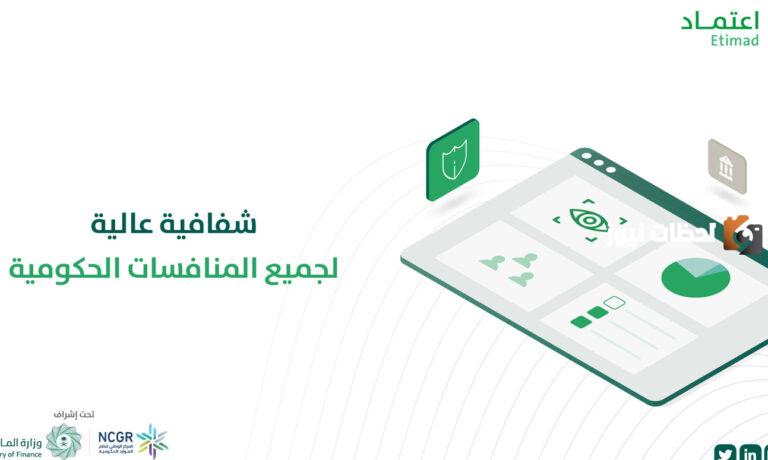 توفر المملكة العربية السعودية العديد من المنصات التي تخدم المواطنين، ومنها منصة اعتماد تعرف على خطوات التسجيل