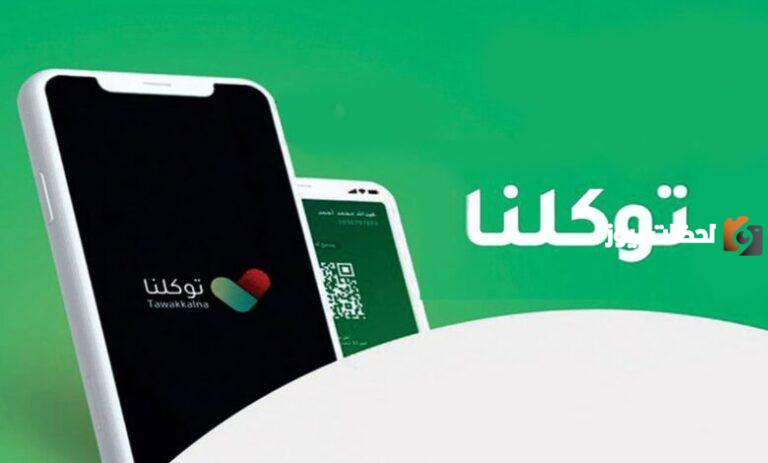 تعرف على كيفية تعيين كلمة مرور جديدة للزائرين في توكلنا وخطوات التسجيل