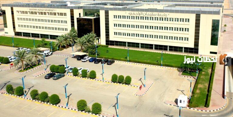 رابط جامعة سليمان الراجحي القبول والتسجيل