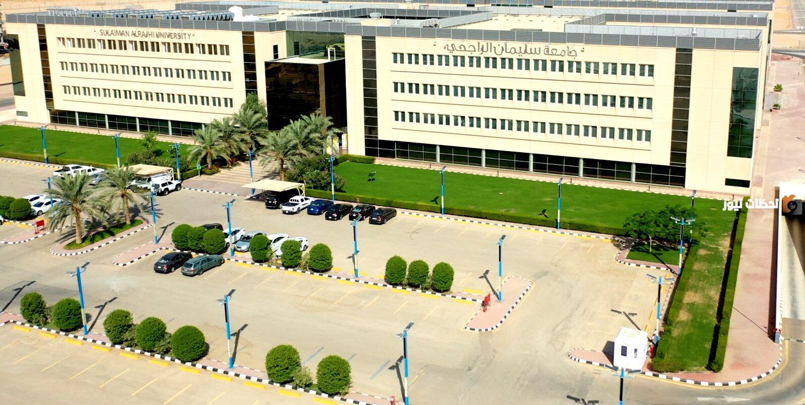 رابط جامعة سليمان الراجحي القبول والتسجيل