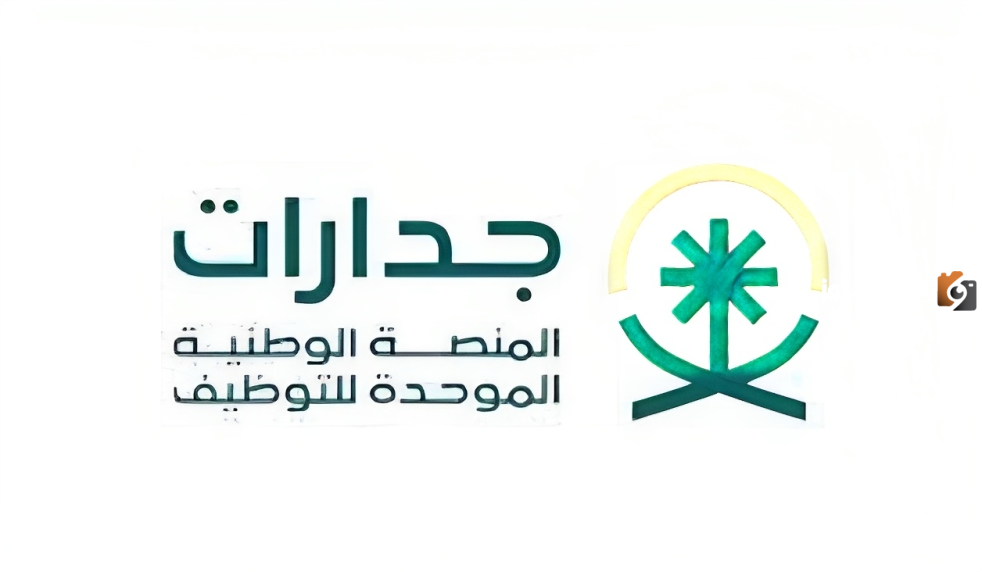 بالشروط والخطوات.. تعرف على كيفية التسجيل في المنصة الوطنية الموحدة للتوظيف جدارات