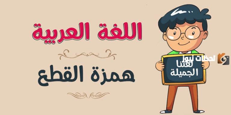 جدول الفرق بين همزة الوصل والقطع يوضح الفرق بالتفصيل