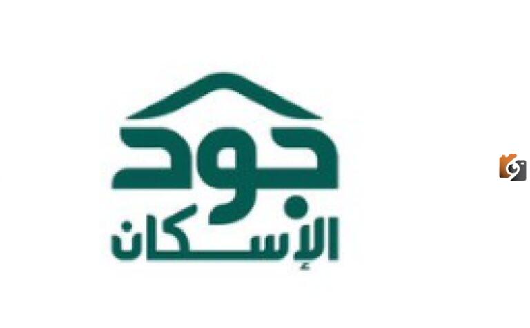 سارع بالحصول على وحدتك السكنية” طريقة التسجيل في منصة جود الإسكان وشروط التسجيل 1447