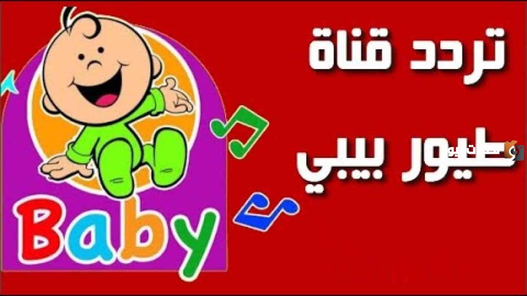 جودة عالية وبدون تقطيع تردد قناة طيور الجنه وطيور بيبي