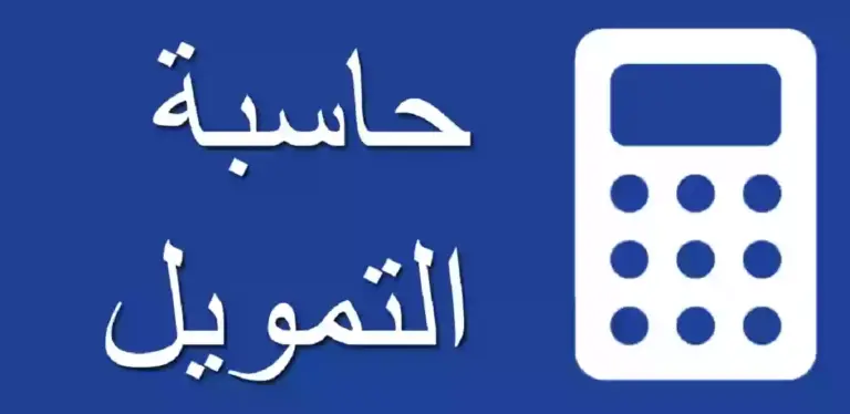 حاسبة التمويل بنك الراجحي.. كيفية حساب التمويل الشخصي من الراجحي؟