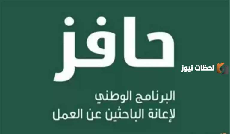 كيفية التسجيل في حافز للبحث عن عمل بالسعودية 1447.. تقسيط يصل إلى 12 شهر