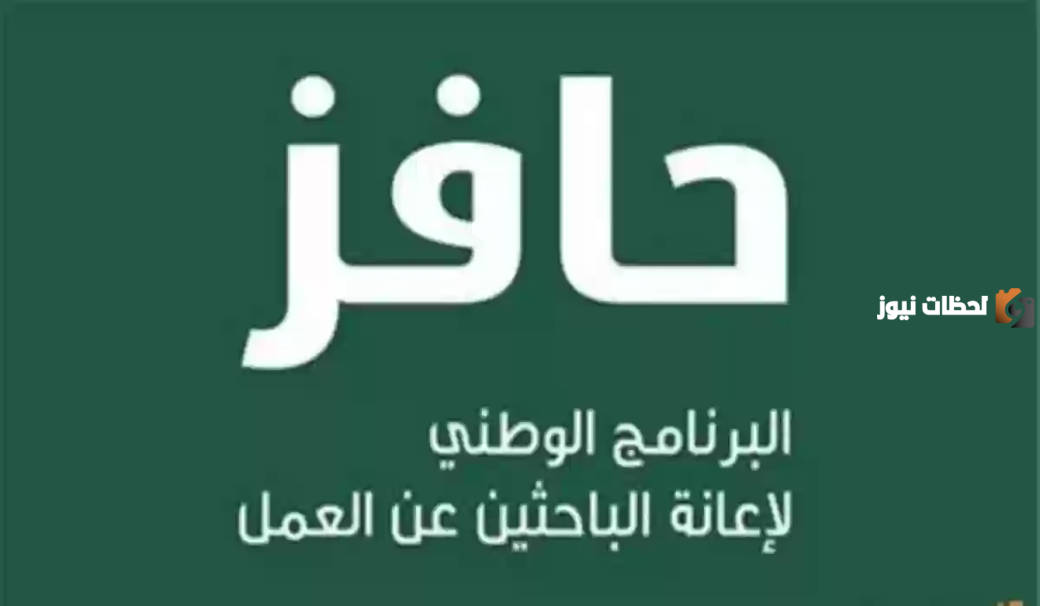 كيفية التسجيل في حافز للبحث عن عمل بالسعودية 1447.. تقسيط يصل إلى 12 شهر