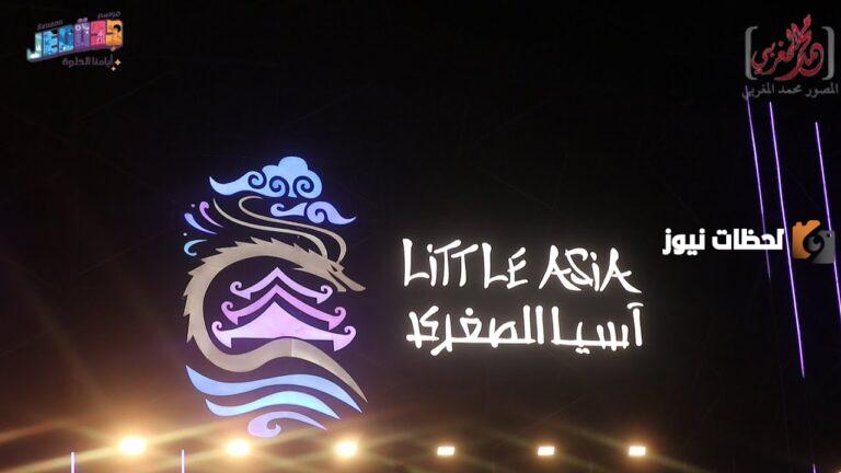 عبر tickets.saudievents .. حجز تذاكر آسيا الصغرى سيتي ووك