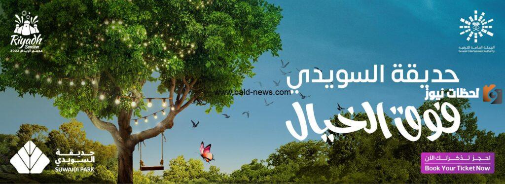 حديقة السويدي في الرياض 2025| رابط حجز تذاكر دخول الحديقة ومواعيد الدخول والفعاليات