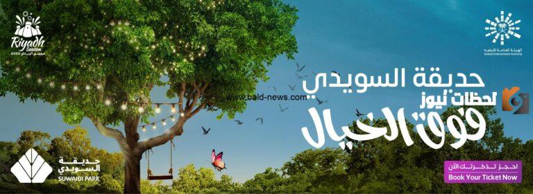 حديقة السويدي في الرياض 2025| رابط حجز تذاكر دخول الحديقة ومواعيد الدخول والفعاليات