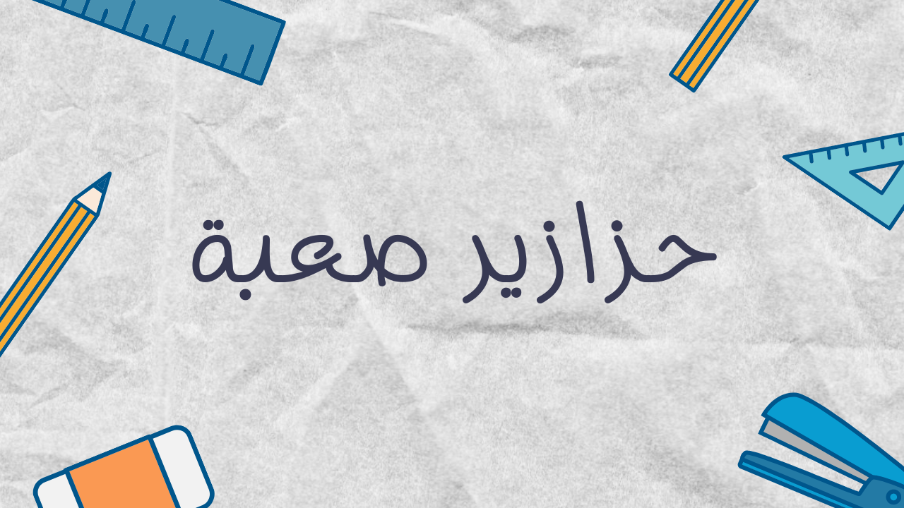 حزازير صعبة جدًا جدًا 2025