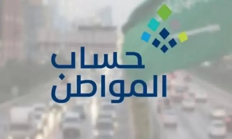 كيفية الاستعلام عن نتائج أهلية حساب المواطن لشهر ديسمبر 2025؟.. وهذا موعد صرف الدفعة 73