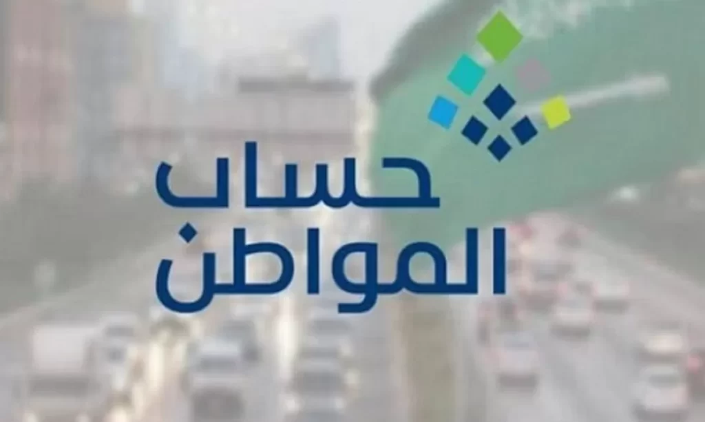 كيفية الاستعلام عن نتائج أهلية حساب المواطن لشهر ديسمبر 2023؟.. وهذا موعد صرف الدفعة 73