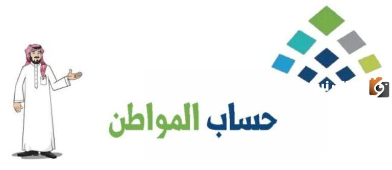 التسجيل في حساب المواطن.. المرفقات والشروط والخطوات