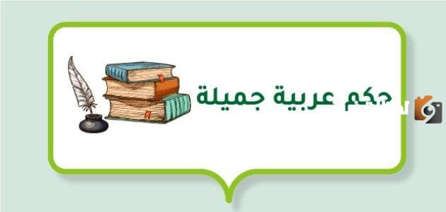 حكم عربية جميلة وجديدة للجميع