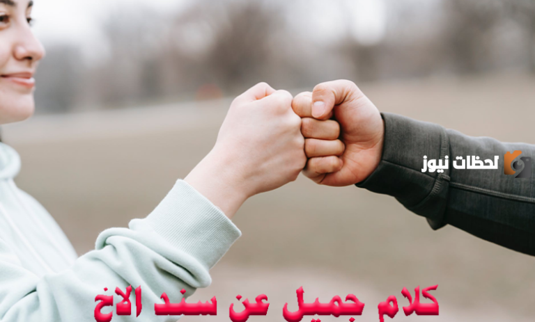 حكم عن الأخوة الصالحين والسند