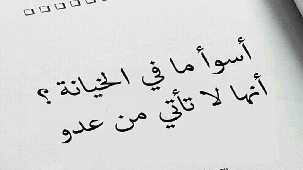 حكم عن الغدر والخيانة