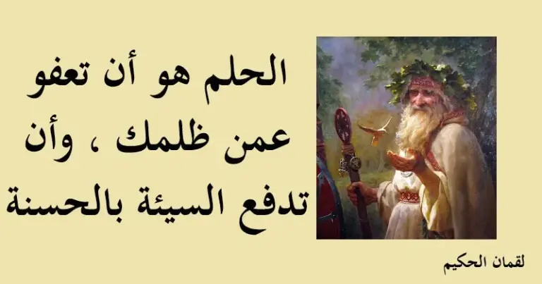 حكم لقمان الحكيم | أجمل حكم لقمان
