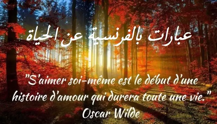 حكم واقوال عن الحياة بالفرنسية جميلة