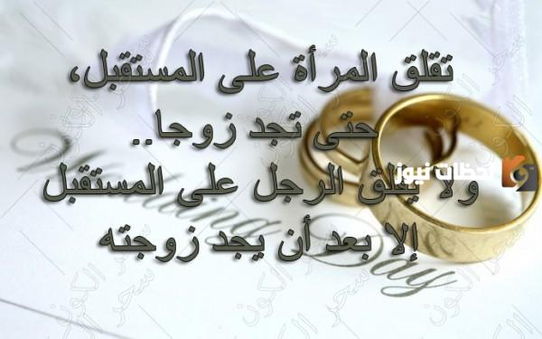 حكم وامثال عن الحياة الزوجية
