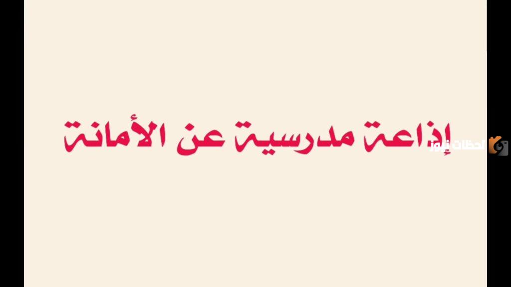 حكمة عن الامانة للإذاعة المدرسية طويلة