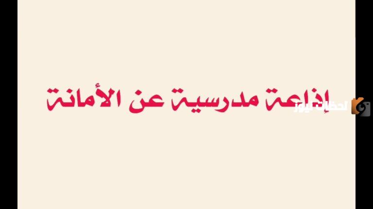 حكمة عن الامانة للإذاعة المدرسية طويلة