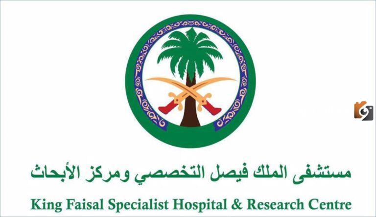 40 وظيفة شاغرة للرجال والنساء من حملة الثانوية فأعلى يعلن عنها مستشفى الملك فيصل التخصصي