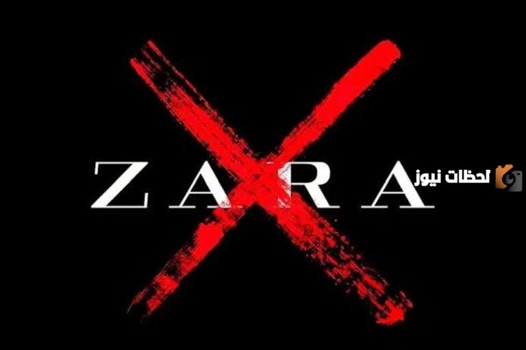 حملة مقاطعة زارا ZARA في السوشيال ميديا اسبابها وتأثيرها