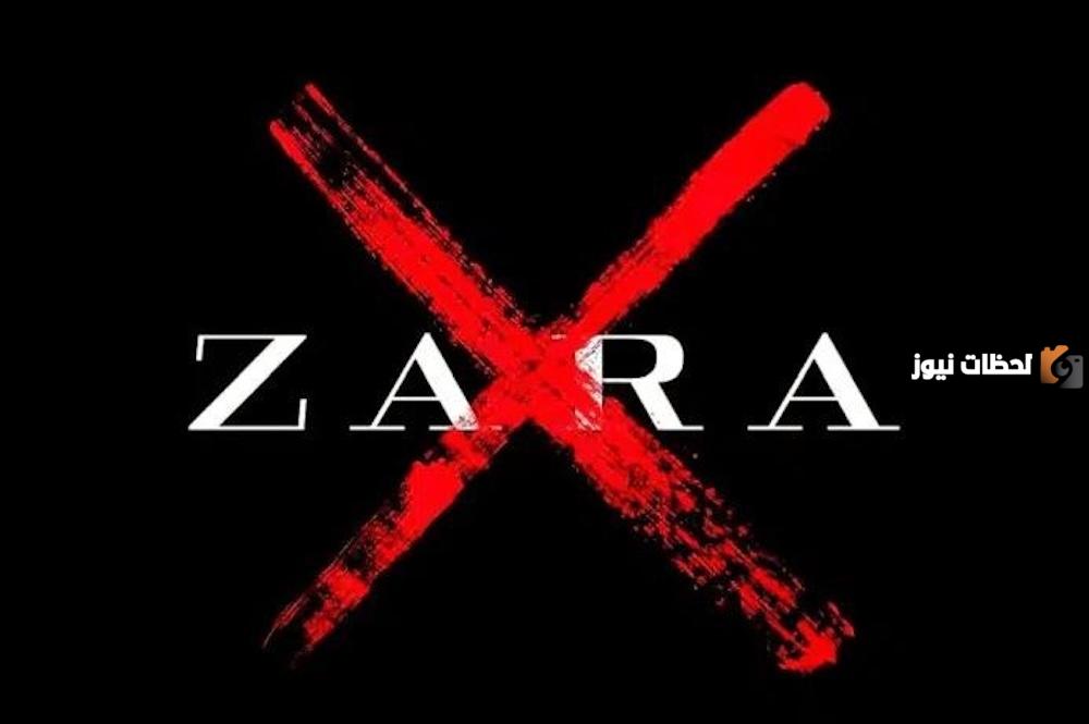 حملة مقاطعة زارا ZARA