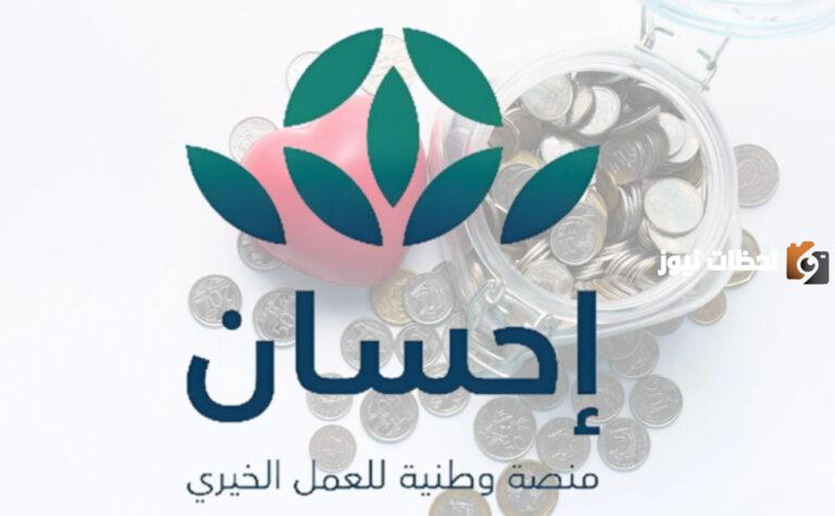 تعد المنصات الإلكترونية التي تؤسسها الحكومة السعودية من أهم المشروعات داخل المملكة من أهمها منصة إحسان فما فائدتها؟