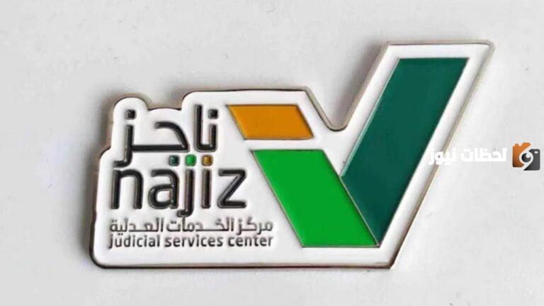 ناجز يوضح ..تعرف على أهم الخطوات لإلغاء وقف الخدمات الالكترونية