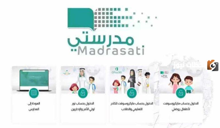 خطوات تسجيل الدخول على منصة مدرستي 1447 للطالب والمعلم وولي الأمر