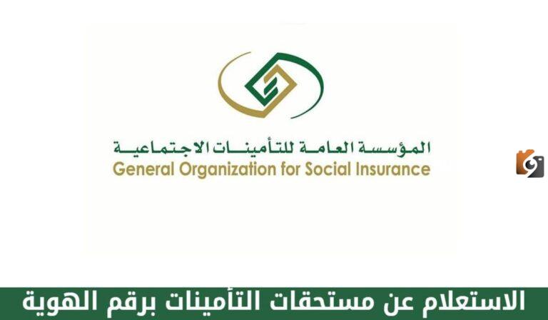 ما خطوات الاستعلام عن التأمينات الاجتماعية 1447 بالسعودية؟
