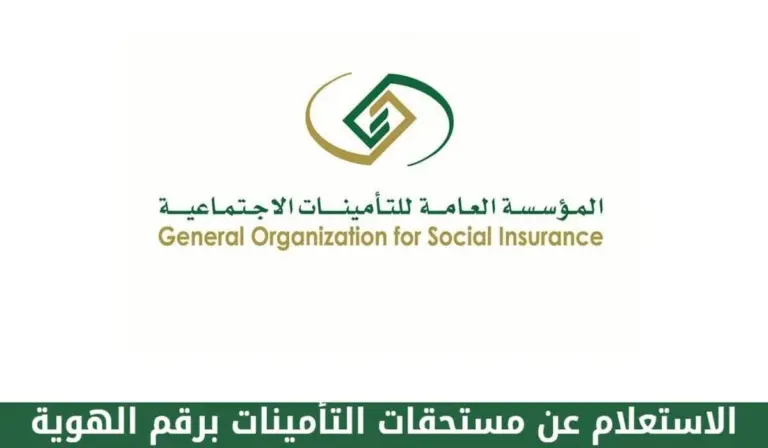 ما هو الرقم المجاني للتأمينات الاجتماعية وكيفية التواصل مع خدمة العملاء وتقديم شكاوى عبر الهاتف