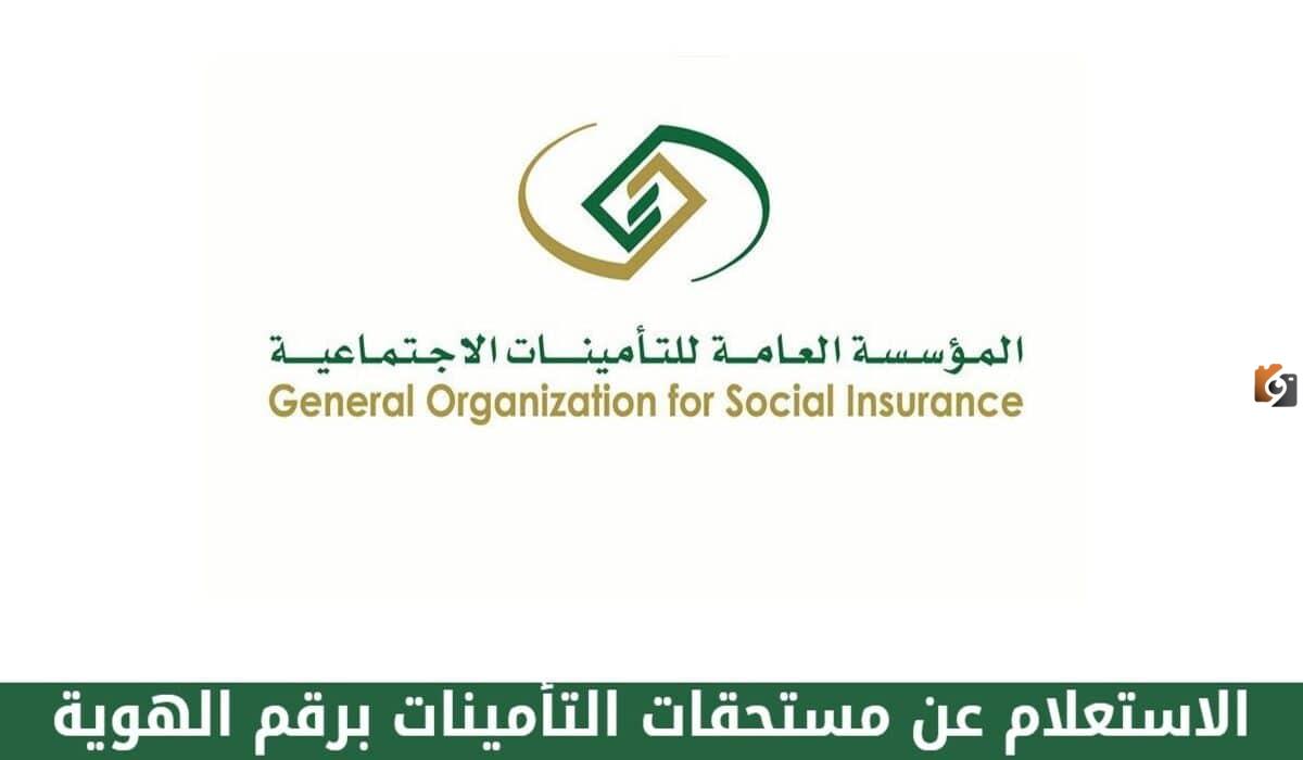 ما خطوات الاستعلام عن التأمينات الاجتماعية 1447 بالسعودية؟