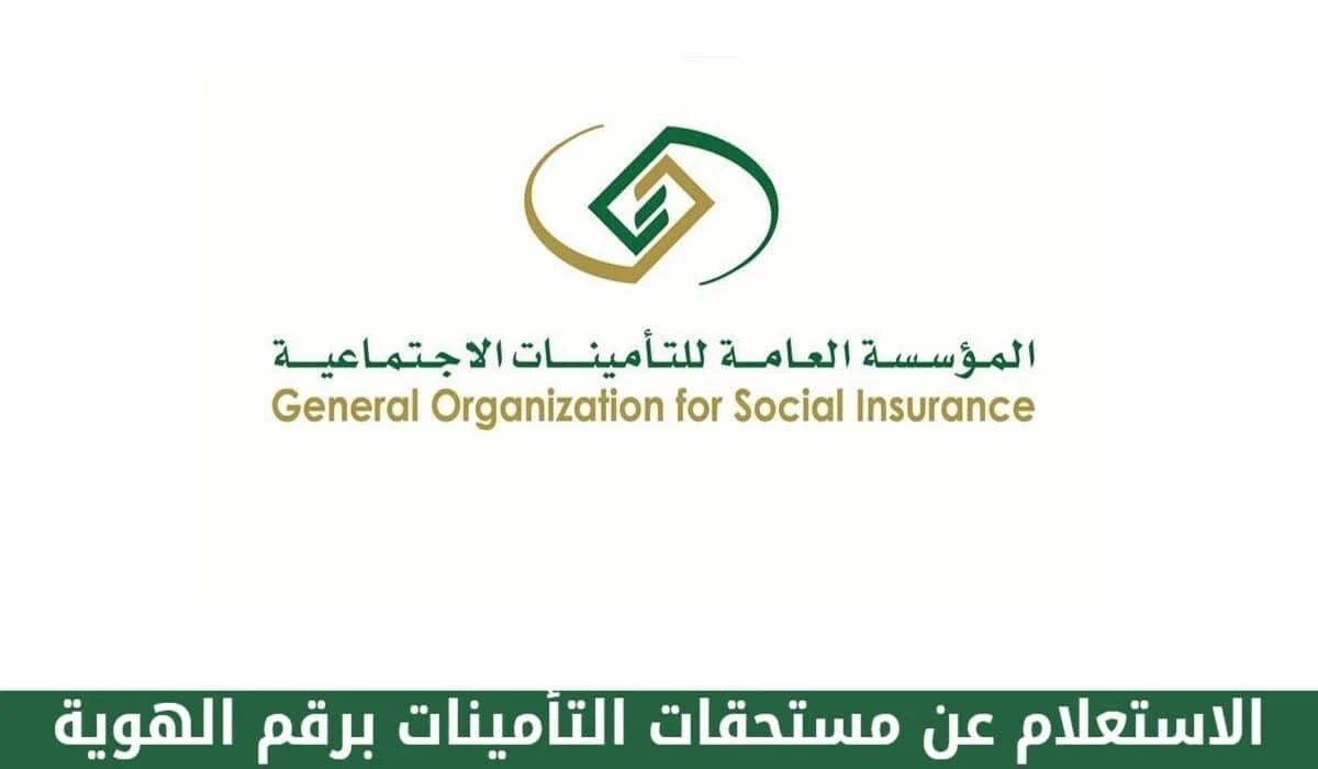 ما هو الرقم المجاني للتأمينات الاجتماعية وكيفية التواصل مع خدمة العملاء وتقديم شكاوى عبر الهاتف