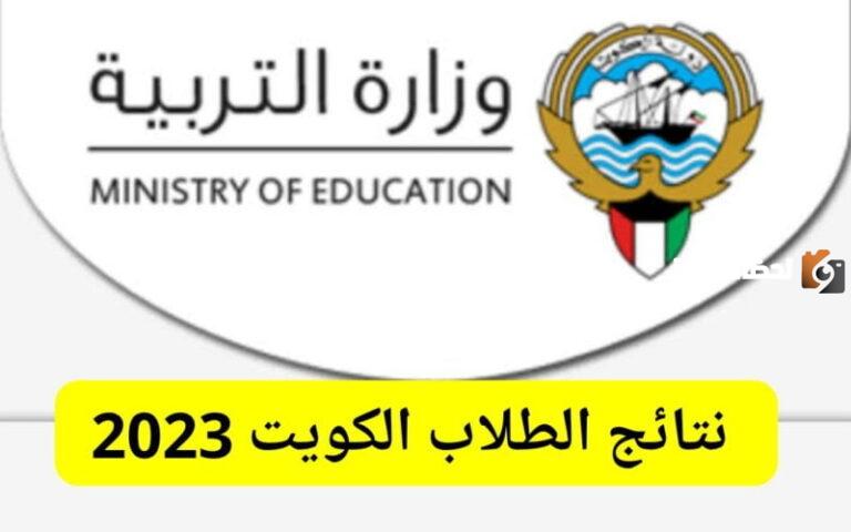 إليك خطوات الاستعلام عن نتائج صفوف النقل الكويت 2025