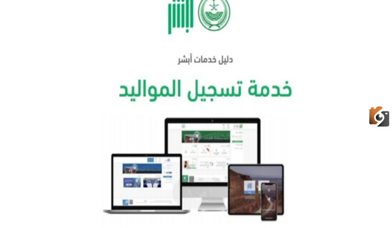 خطوات إصدار شهادة ميلاد بدل فاقد في السعودية عبر أبشر والأحوال المدنية