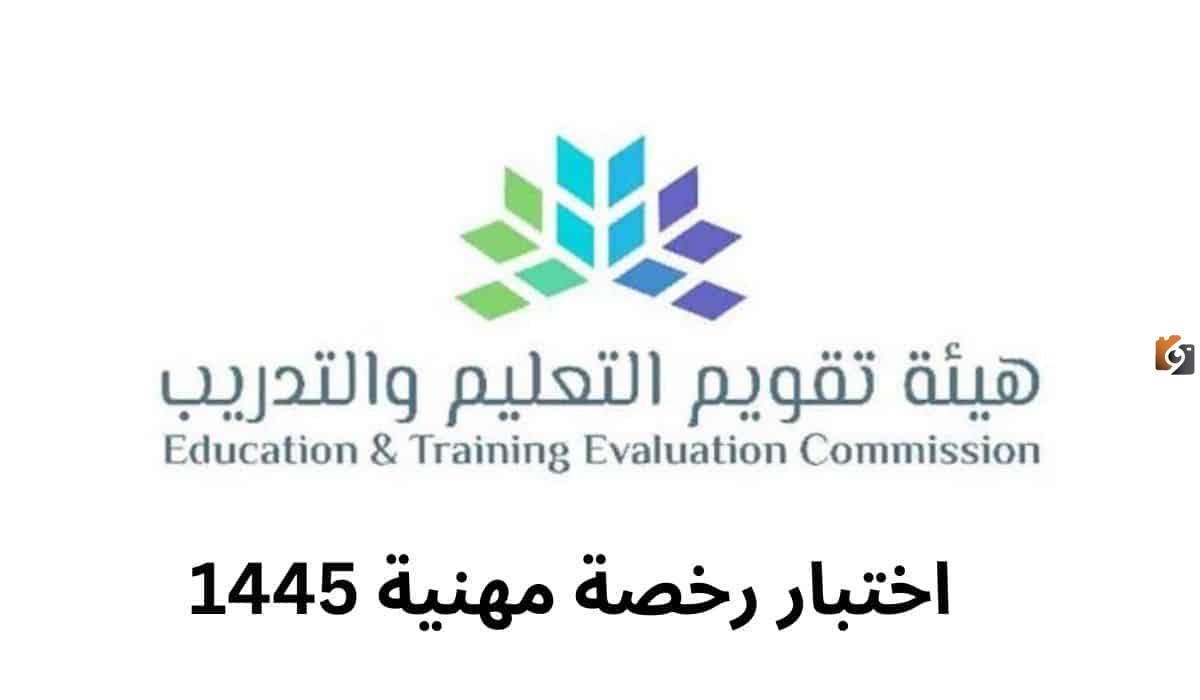 التسجيل في اختبار الرخصة المهنية للمعلمين في المملكة العربية السعودية .. تعرف على طريقة الاستعلام وكيفية الاعتراض 