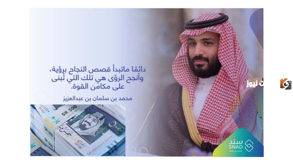 خطوات التسجيل في سند محمد بن سلمان, دعم سند, شروط التسجيل في دعم سند
