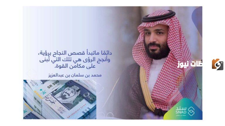 خطوات التسجيل في سند محمد بن سلمان 1447… وما هي شروط التسجيل؟