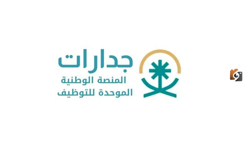 خطوات التسجيل في منصة التوظيف الوطنية الموحدة جدارات 1445