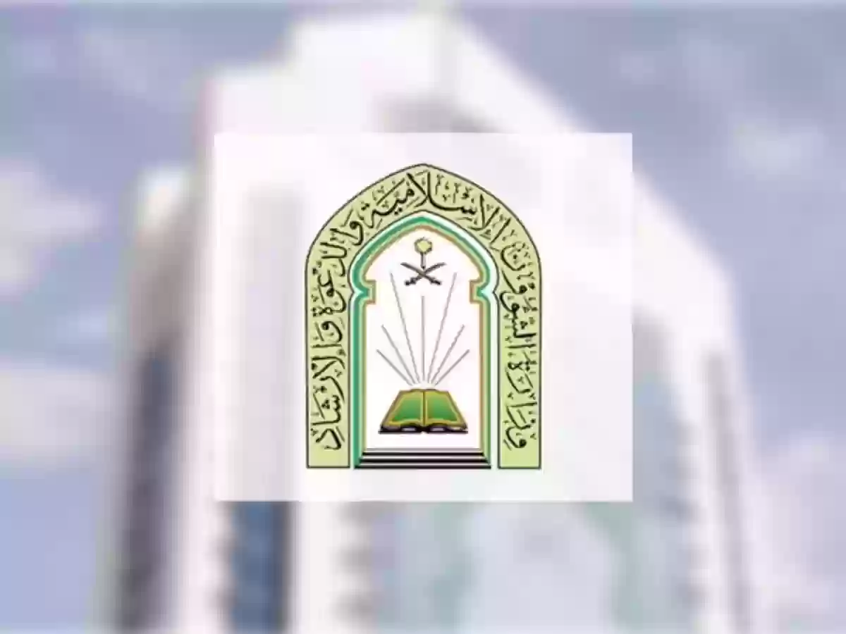 خطوات التقديم لوظيفتي إمام ومؤذن .. وظائف وزارة الشؤون الإسلامية 2025